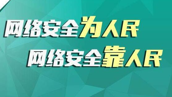 做好網(wǎng)絡(luò)安全宣傳，共筑網(wǎng)絡(luò)安全屏障