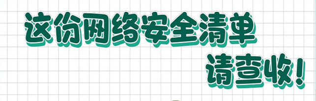 這份網(wǎng)絡(luò)安全清單，請查收！